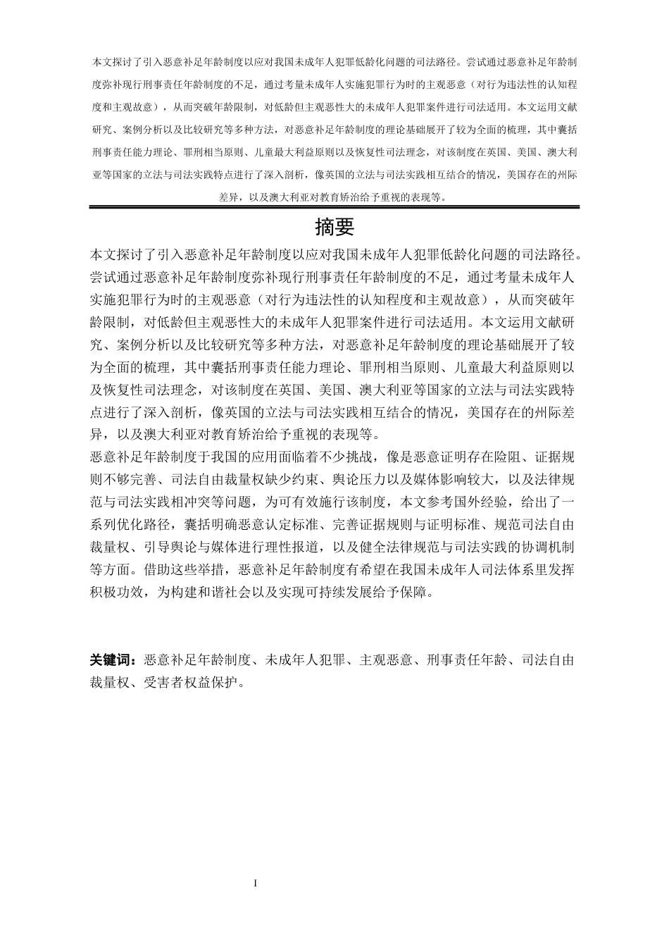 25年WP法学 我国“恶意补足年龄”的司法适用研究6.2-AI18.12-约35316字符.docx_第4页