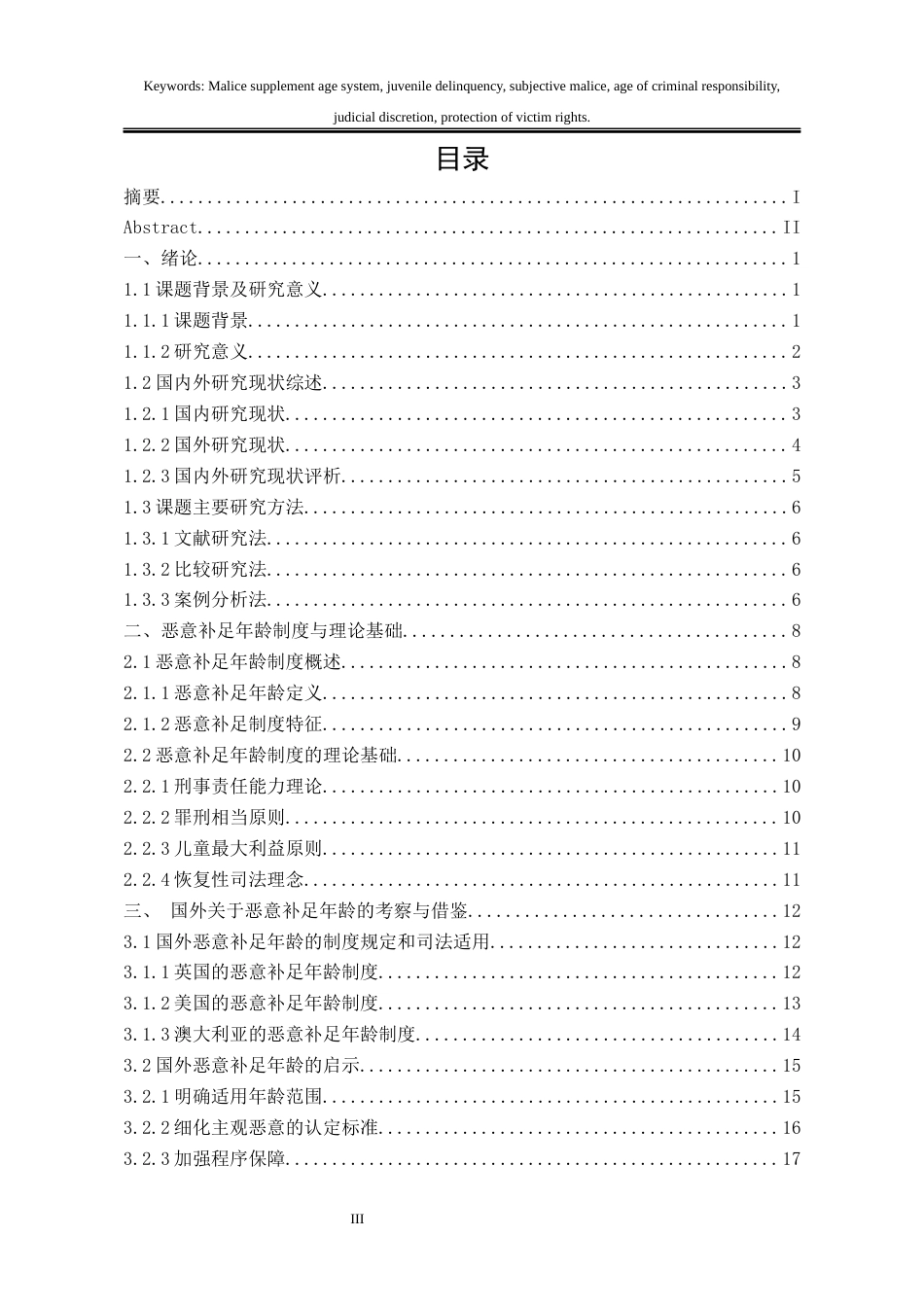 25年WP法学 我国“恶意补足年龄”的司法适用研究6.2-AI18.12-约35316字符.docx_第6页