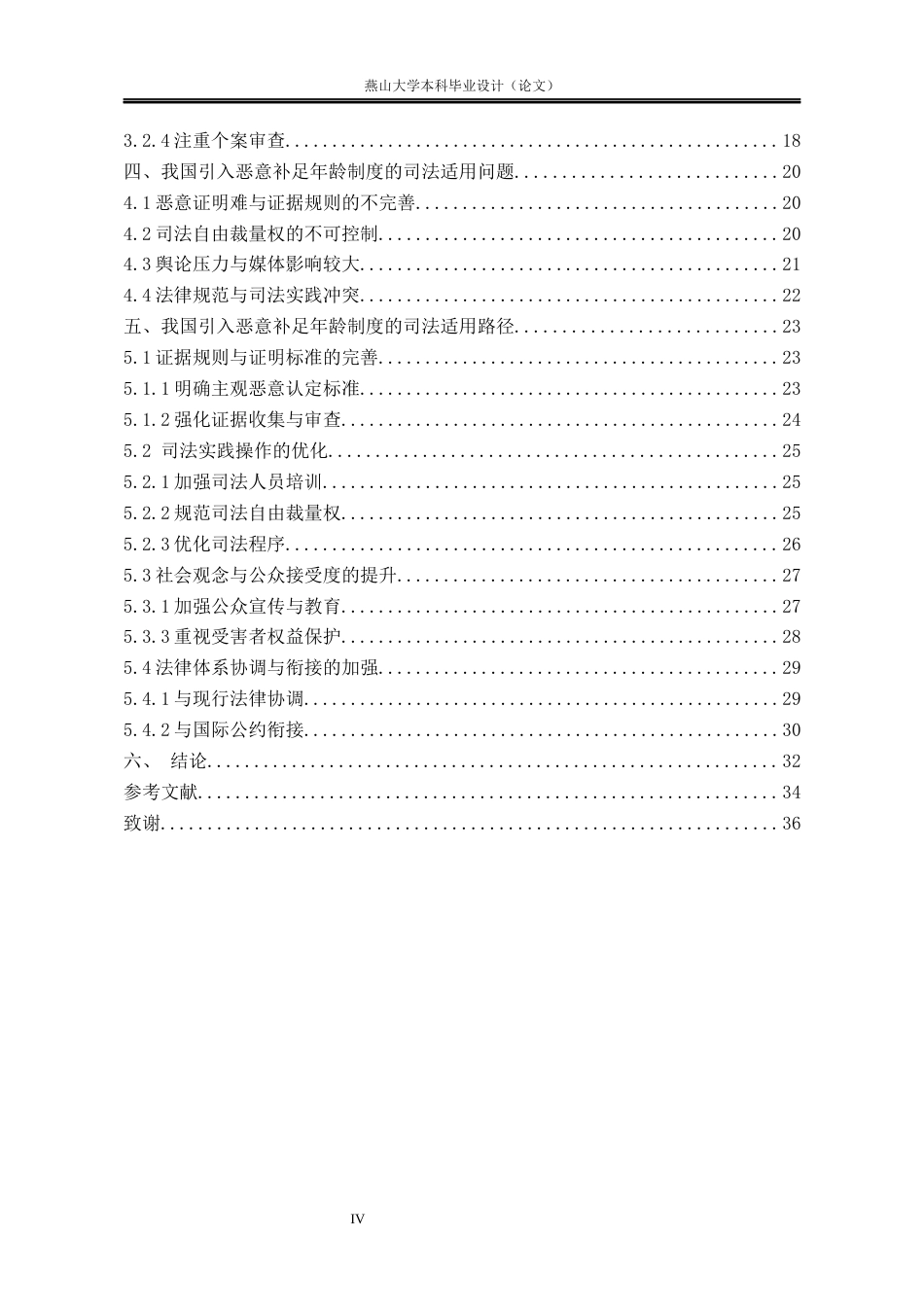 25年WP法学 我国“恶意补足年龄”的司法适用研究6.2-AI18.12-约35316字符.docx_第7页