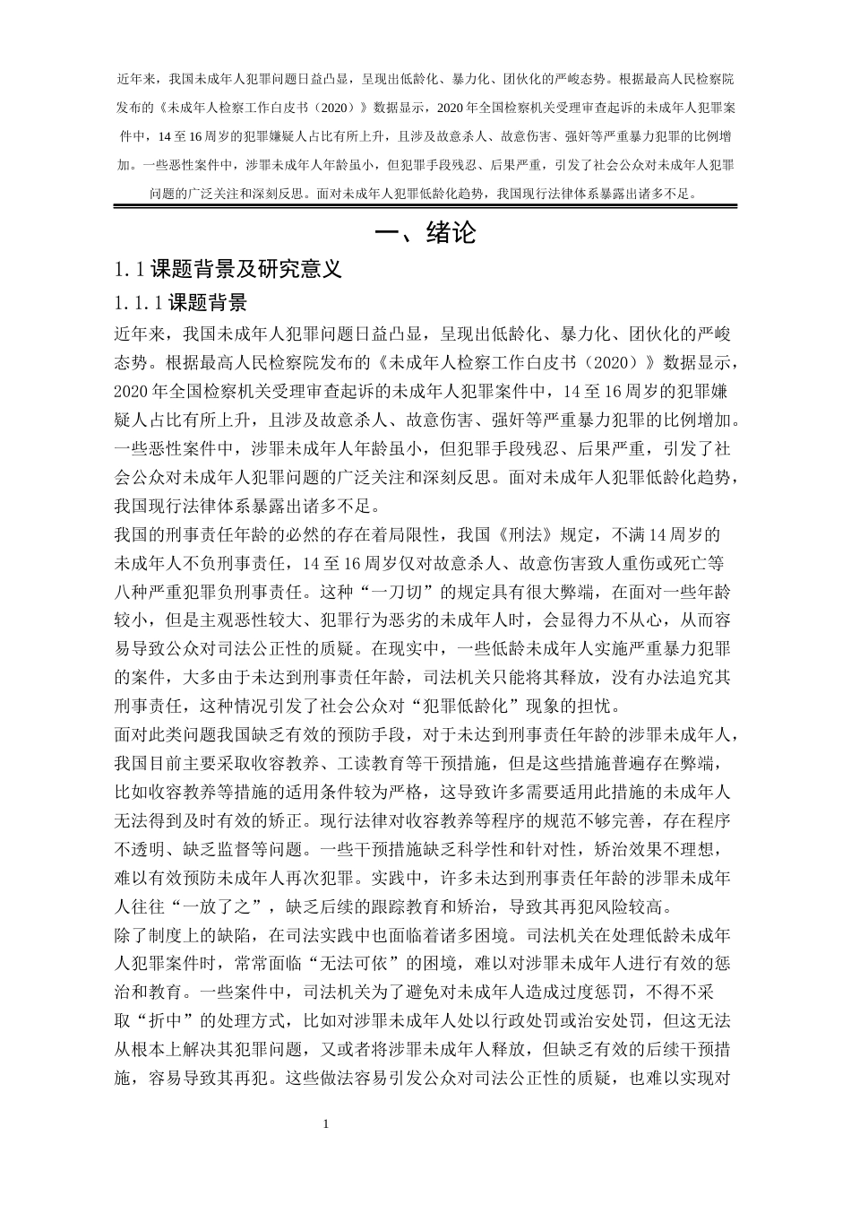 25年WP法学 我国“恶意补足年龄”的司法适用研究6.2-AI18.12-约35316字符.docx_第8页