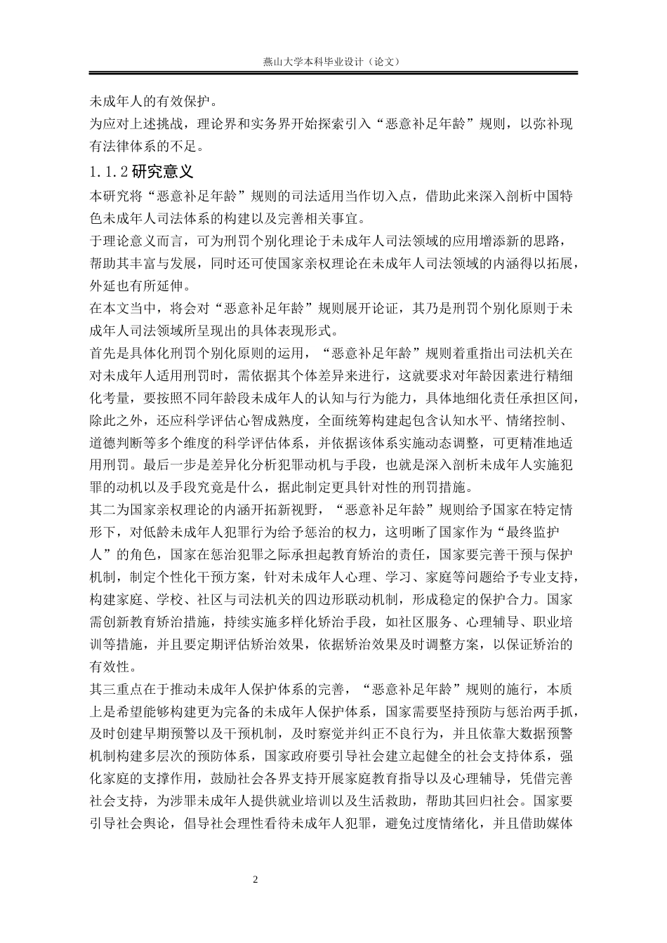 25年WP法学 我国“恶意补足年龄”的司法适用研究6.2-AI18.12-约35316字符.docx_第9页
