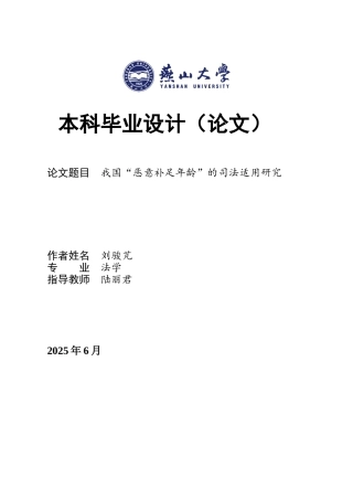 25年WP法学 我国“恶意补足年龄”的司法适用研究6.2-AI18.12-约35316字符.docx