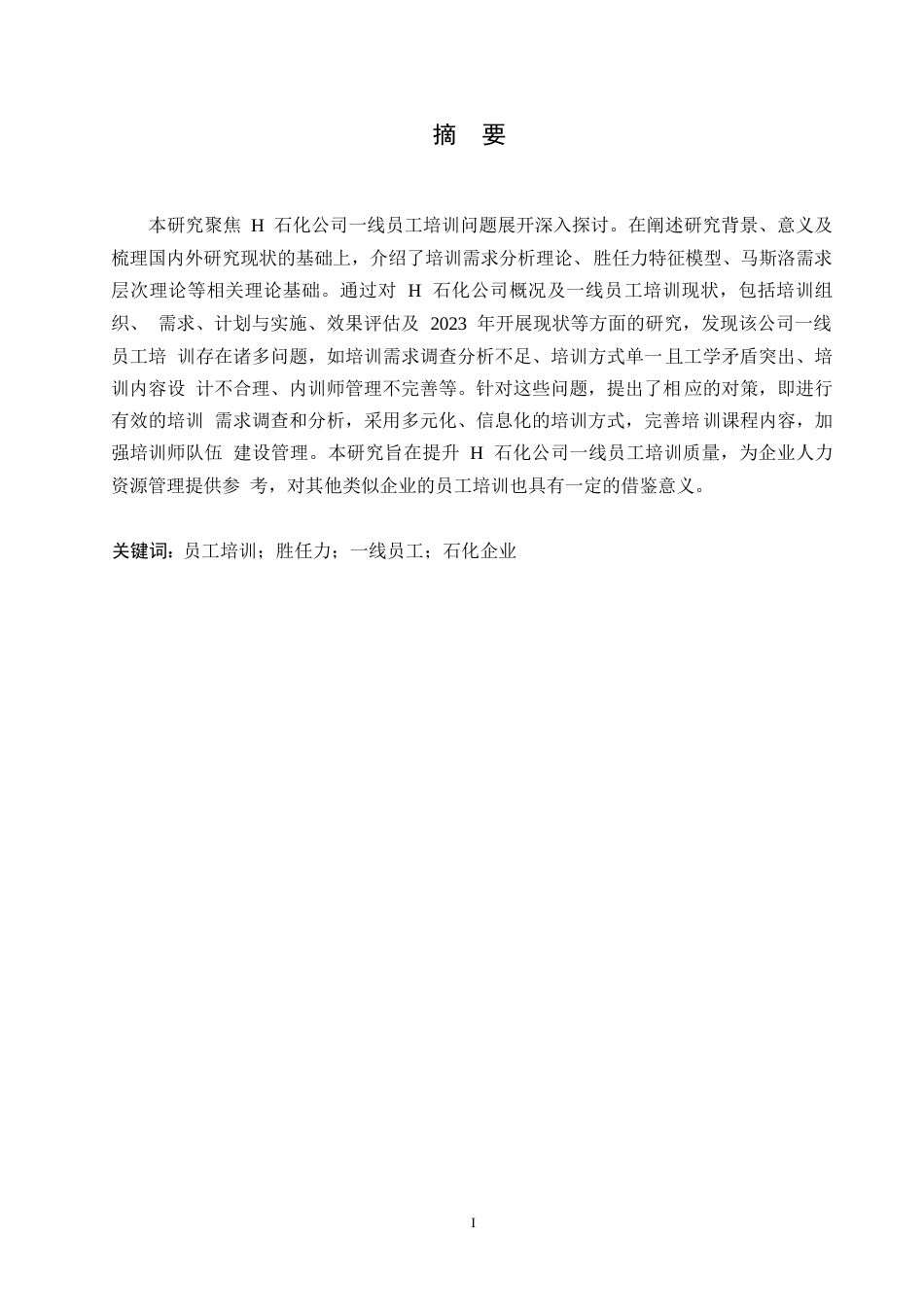 25年WP人力资源管理- 关键词：员工培训；胜任力；一线员工；石化企业-约14629字符.docx_第1页