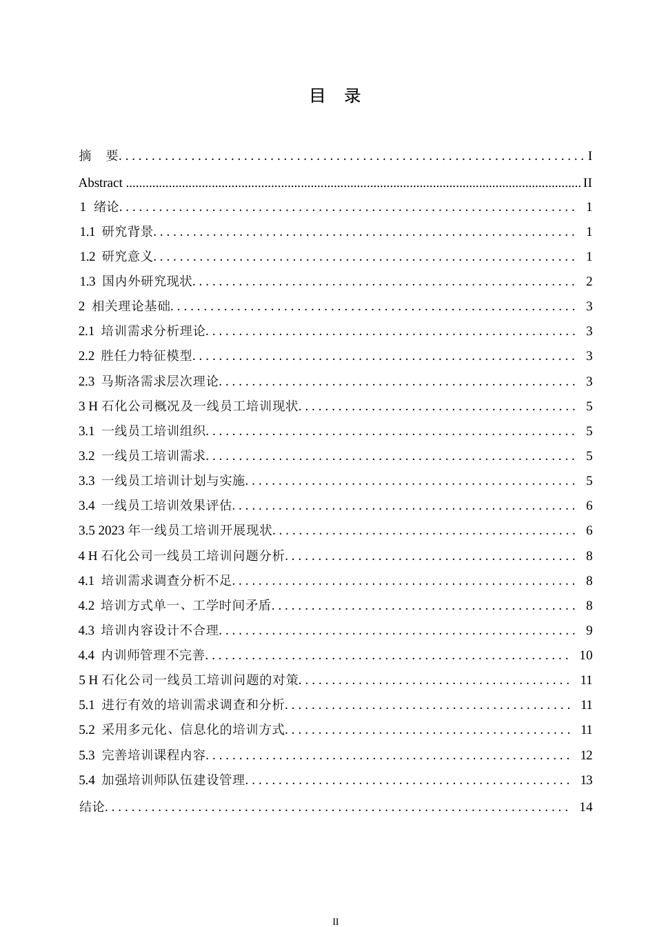 25年WP人力资源管理- 关键词：员工培训；胜任力；一线员工；石化企业-约14629字符.docx_第3页