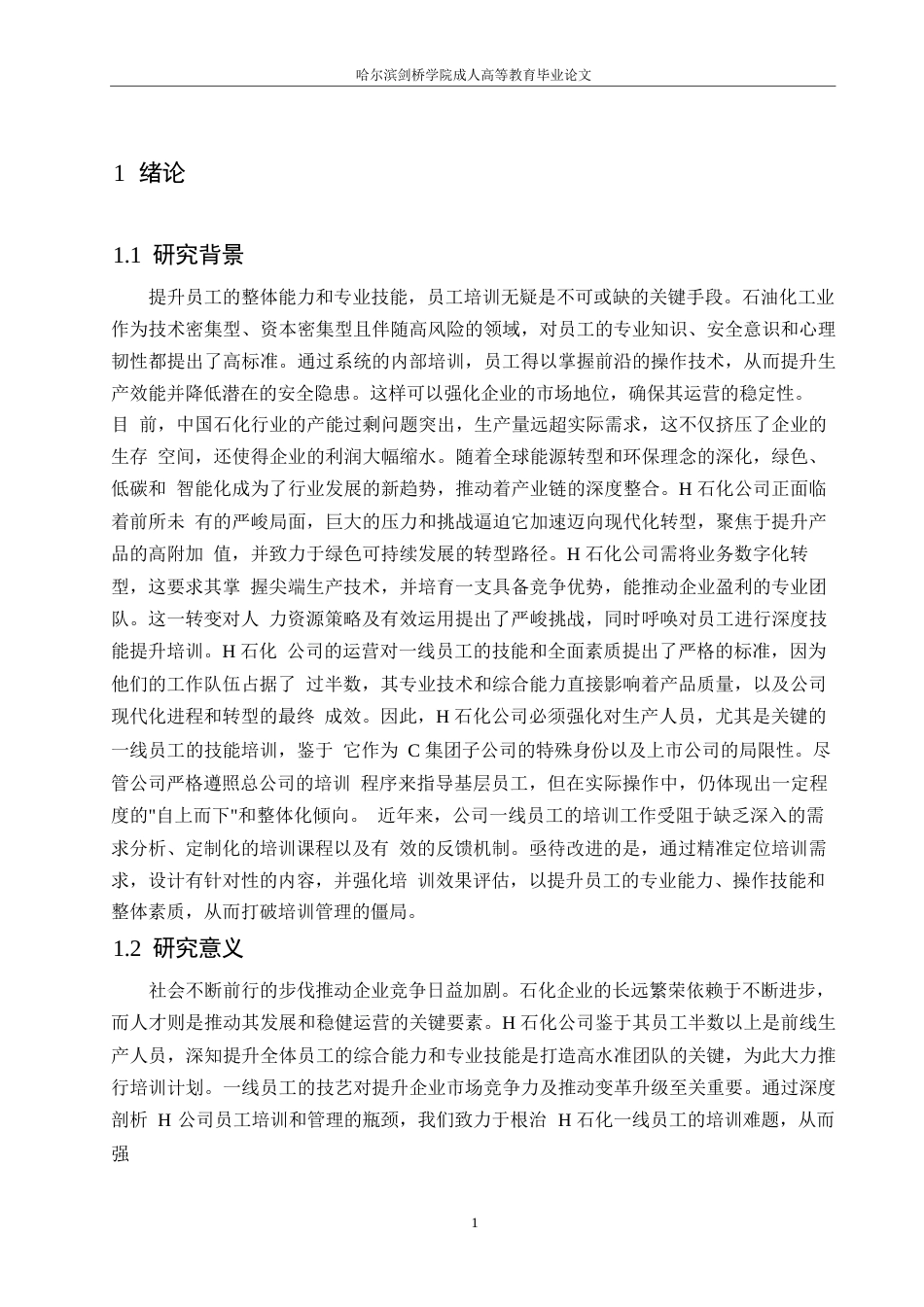25年WP人力资源管理- 关键词：员工培训；胜任力；一线员工；石化企业-约14629字符.docx_第5页