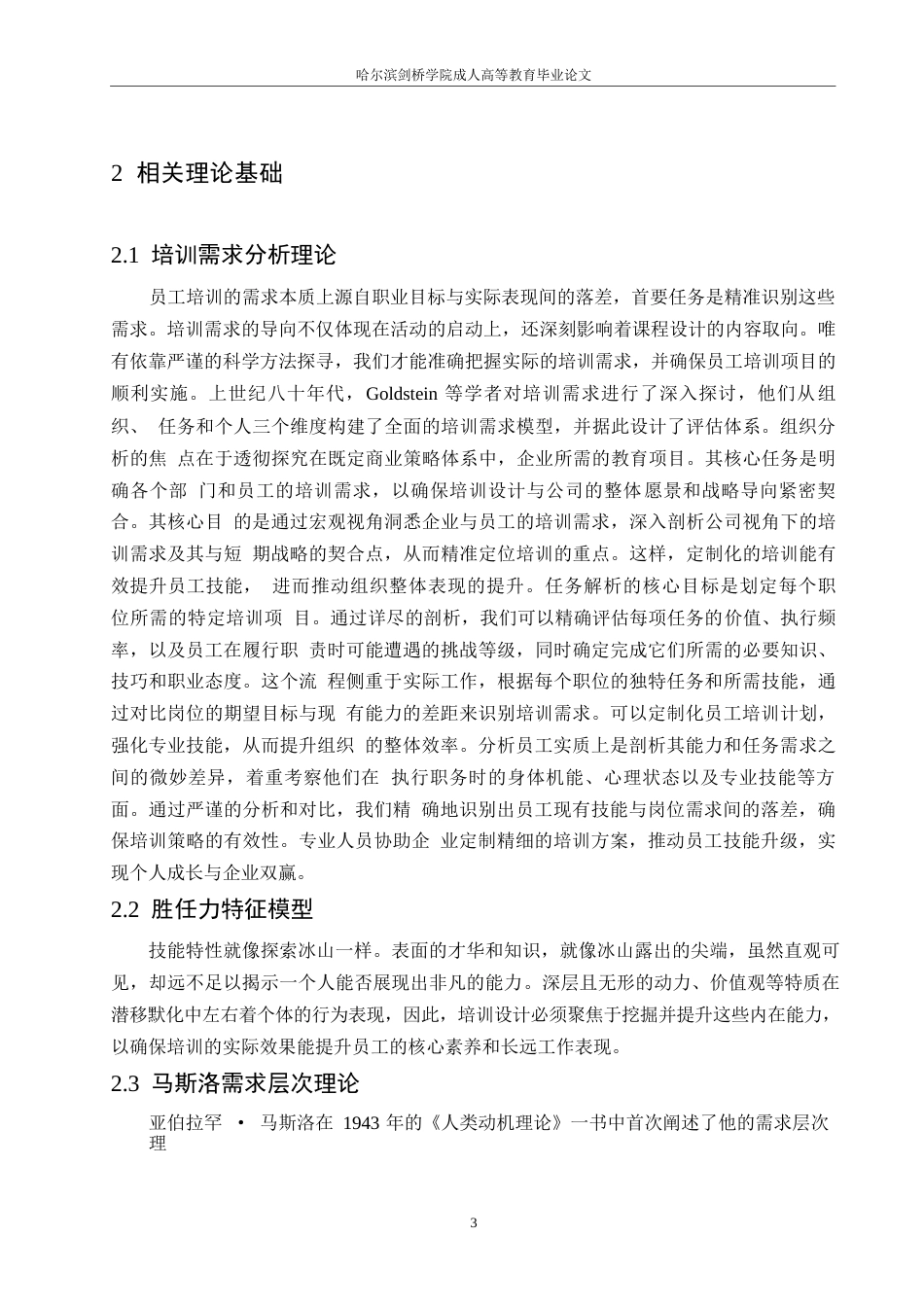25年WP人力资源管理- 关键词：员工培训；胜任力；一线员工；石化企业-约14629字符.docx_第7页