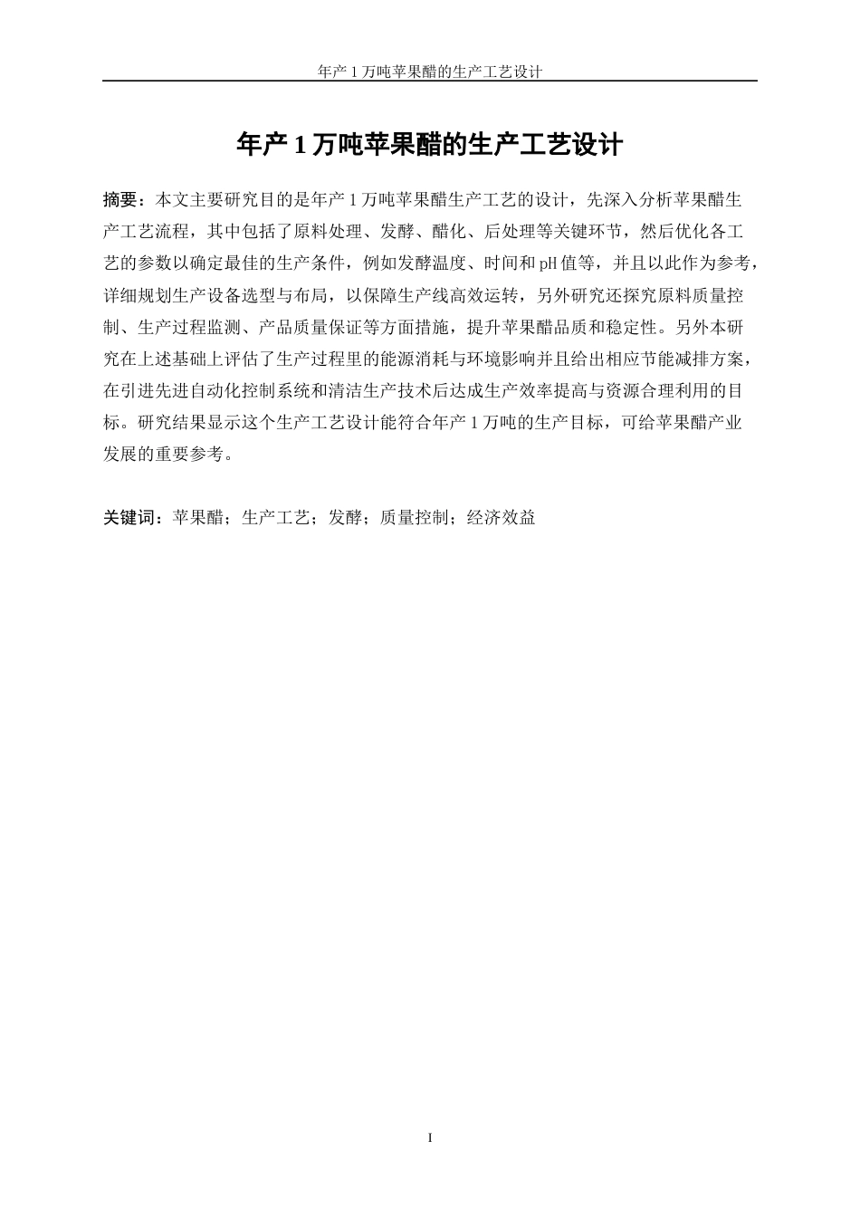 25年WP生物工程-年产1万吨苹果醋的生产工艺设计0-18903.doc_第3页