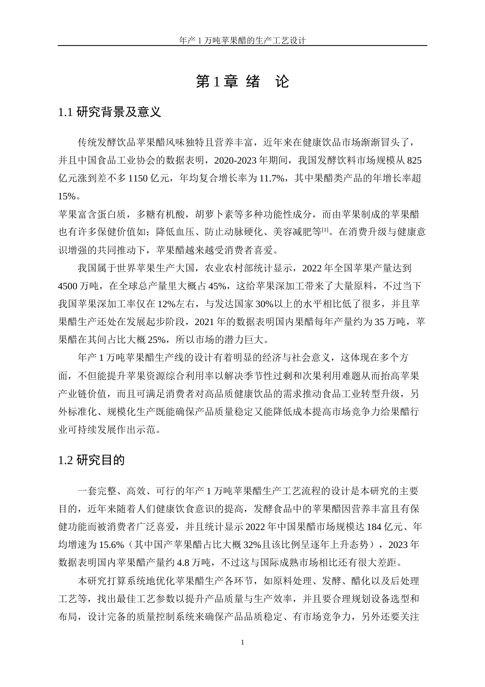 25年WP生物工程-年产1万吨苹果醋的生产工艺设计0-18903.doc_第5页