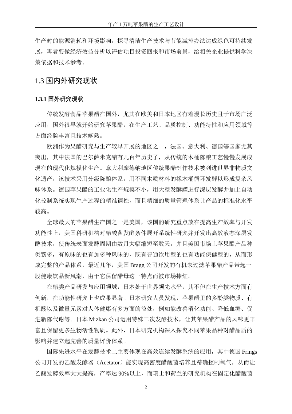 25年WP生物工程-年产1万吨苹果醋的生产工艺设计0-18903.doc_第6页