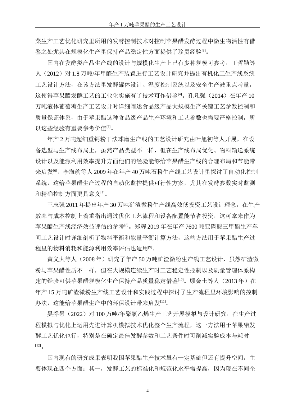 25年WP生物工程-年产1万吨苹果醋的生产工艺设计0-18903.doc_第8页