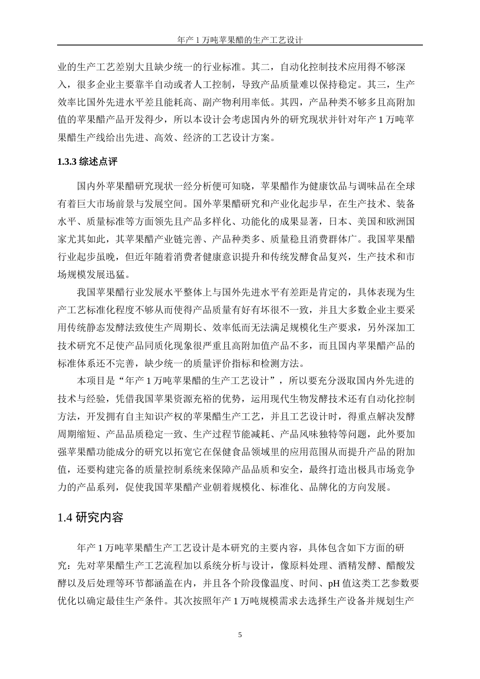 25年WP生物工程-年产1万吨苹果醋的生产工艺设计0-18903.doc_第9页