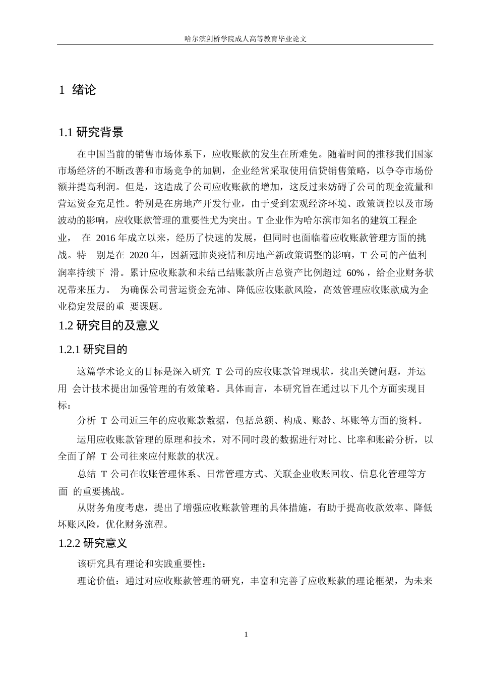 25年WP关键词：应收账款管理；风险管理；财务管理；账龄分析-约11244字符.docx_第7页