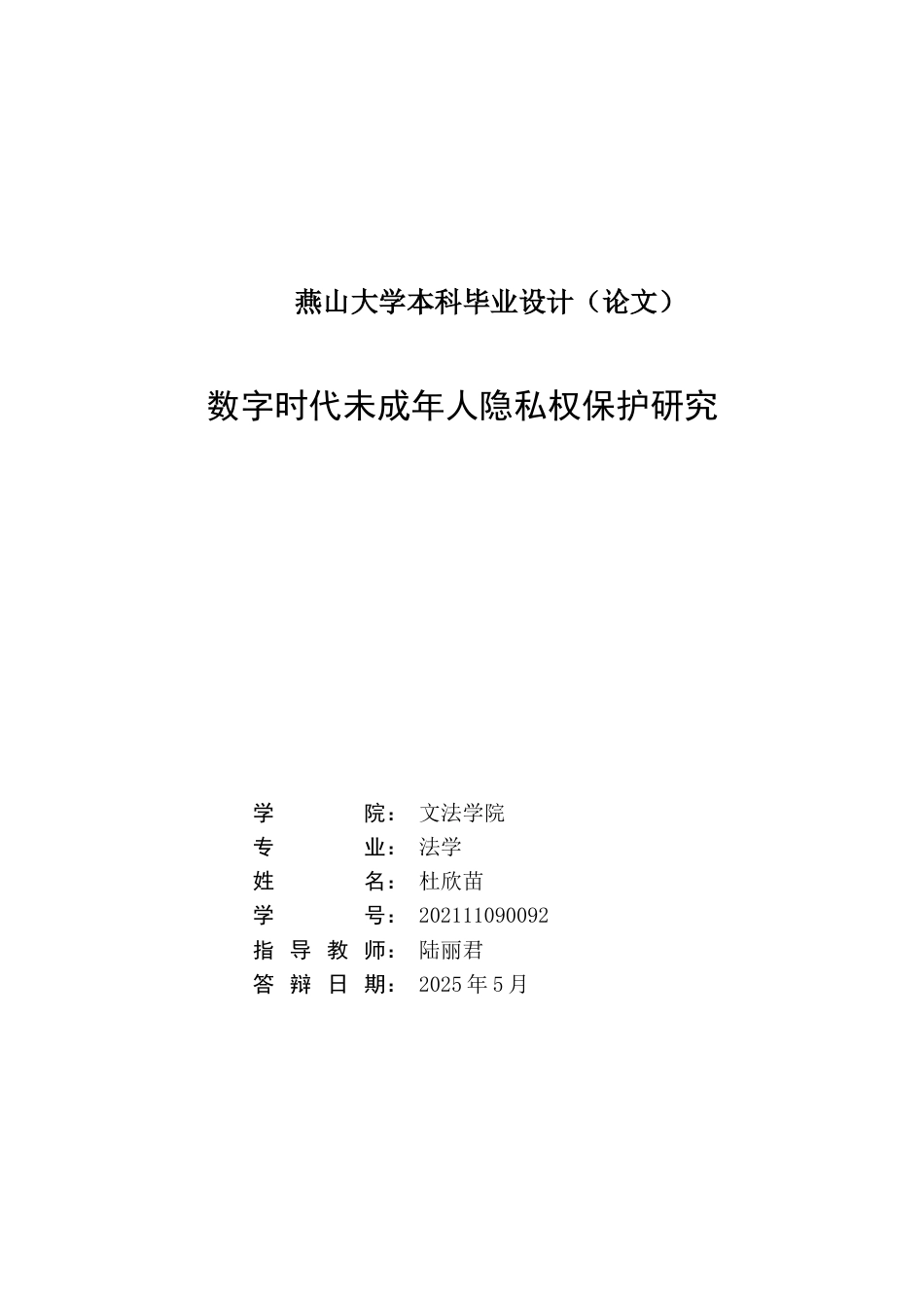 25年WP法学 数字时代未成年人隐私权保护研究13.87-AI2.86-约19118字符.docx_第2页