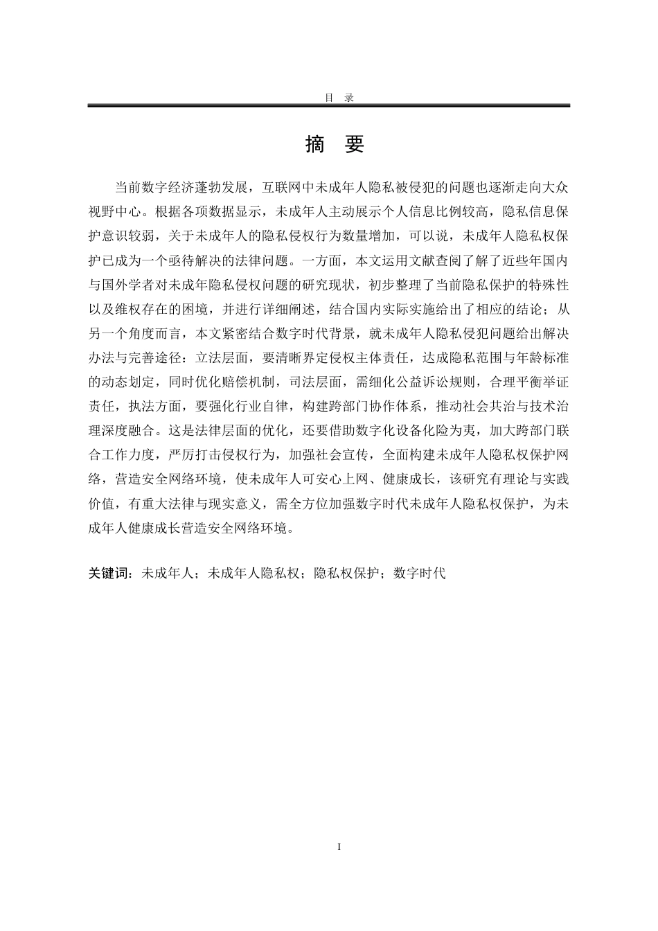 25年WP法学 数字时代未成年人隐私权保护研究13.87-AI2.86-约19118字符.docx_第4页