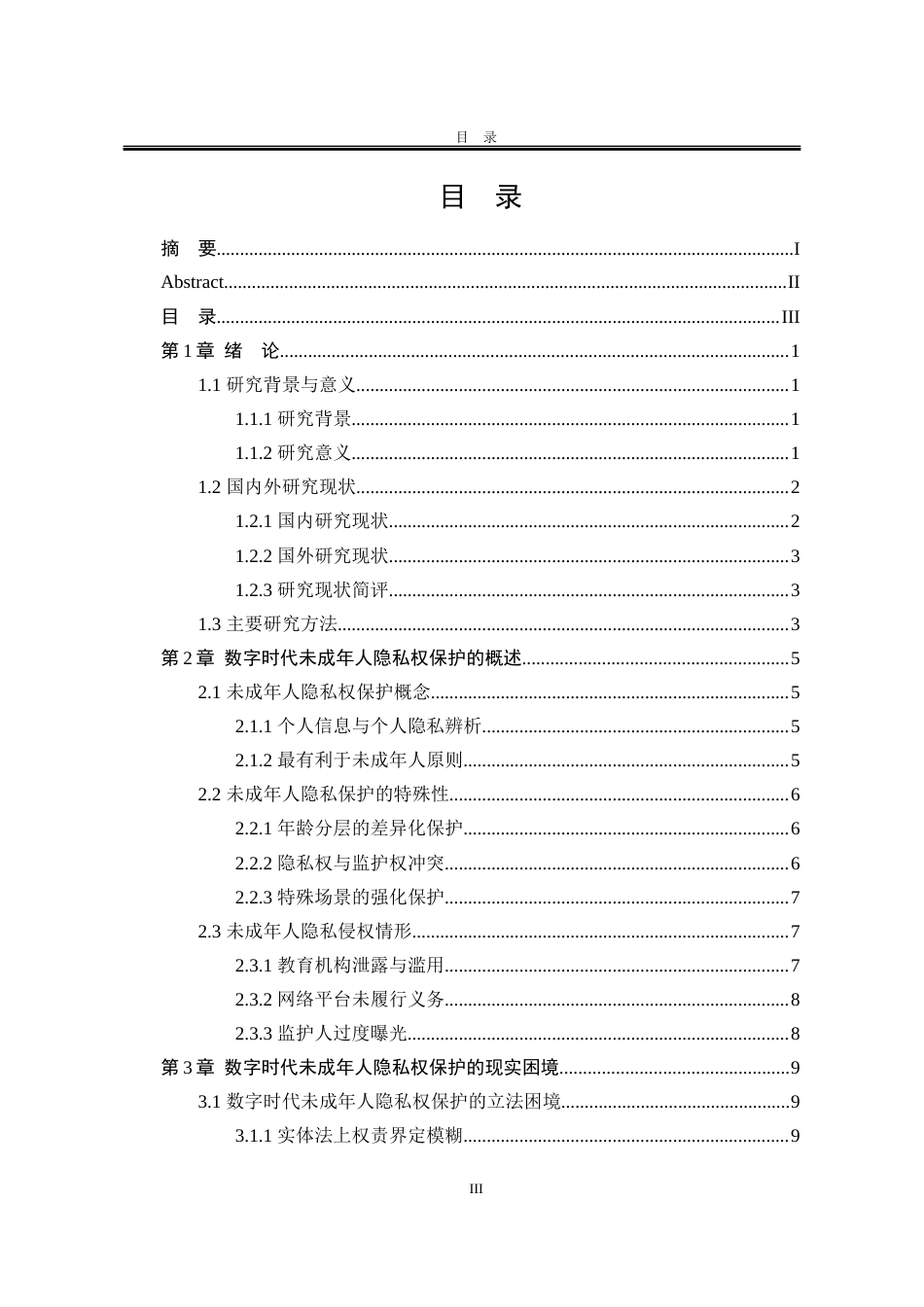 25年WP法学 数字时代未成年人隐私权保护研究13.87-AI2.86-约19118字符.docx_第6页