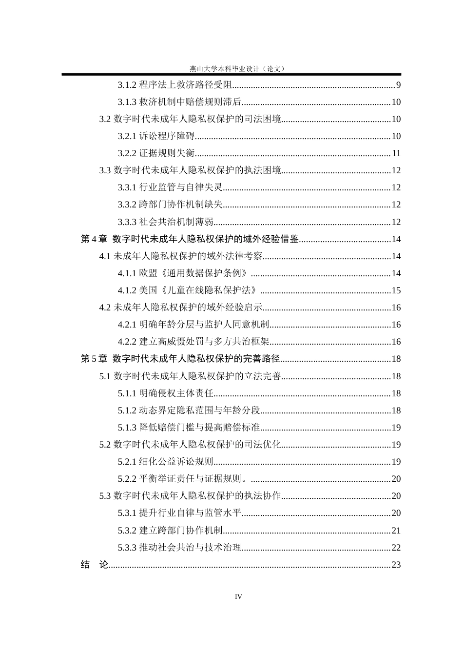 25年WP法学 数字时代未成年人隐私权保护研究13.87-AI2.86-约19118字符.docx_第7页