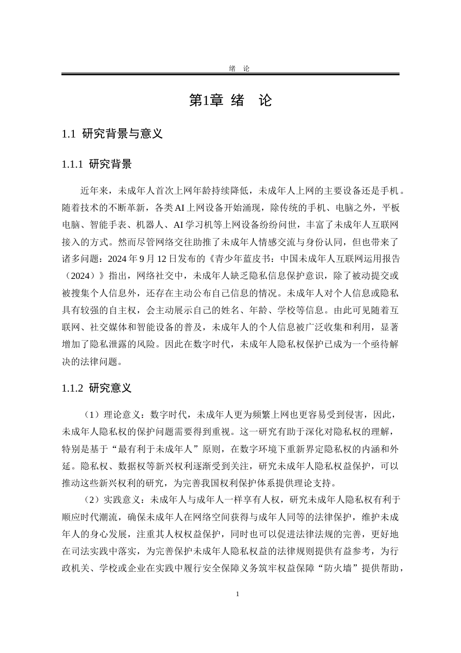 25年WP法学 数字时代未成年人隐私权保护研究13.87-AI2.86-约19118字符.docx_第9页