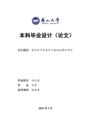 25年WP法学 数字时代未成年人隐私权保护研究13.87-AI2.86-约19118字符.docx