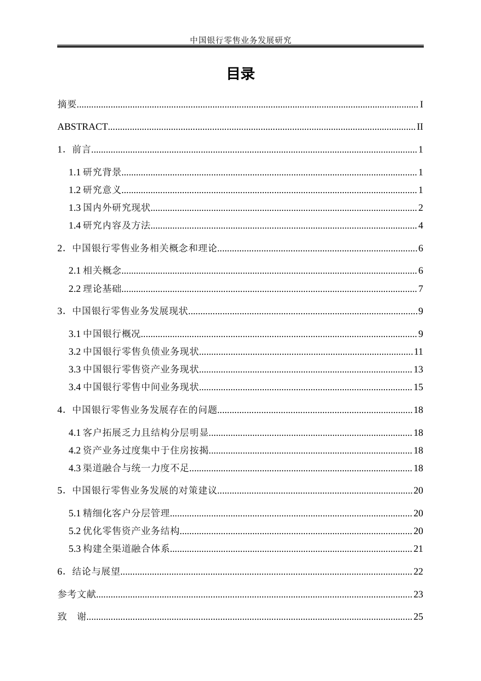25年WP金融工程-中国银行零售业务发展研究3.720-16997.docx_第1页