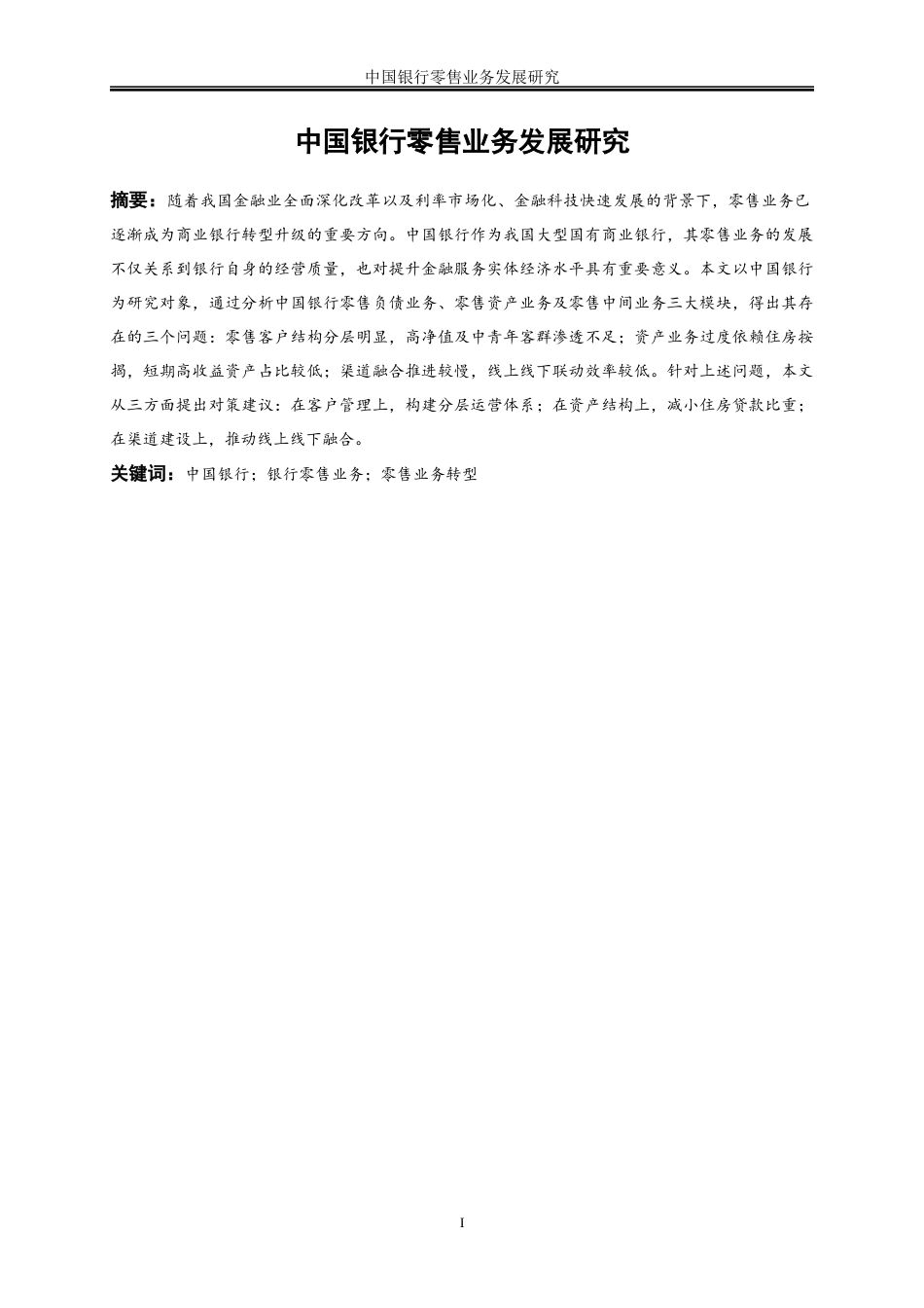 25年WP金融工程-中国银行零售业务发展研究3.720-16997.docx_第3页