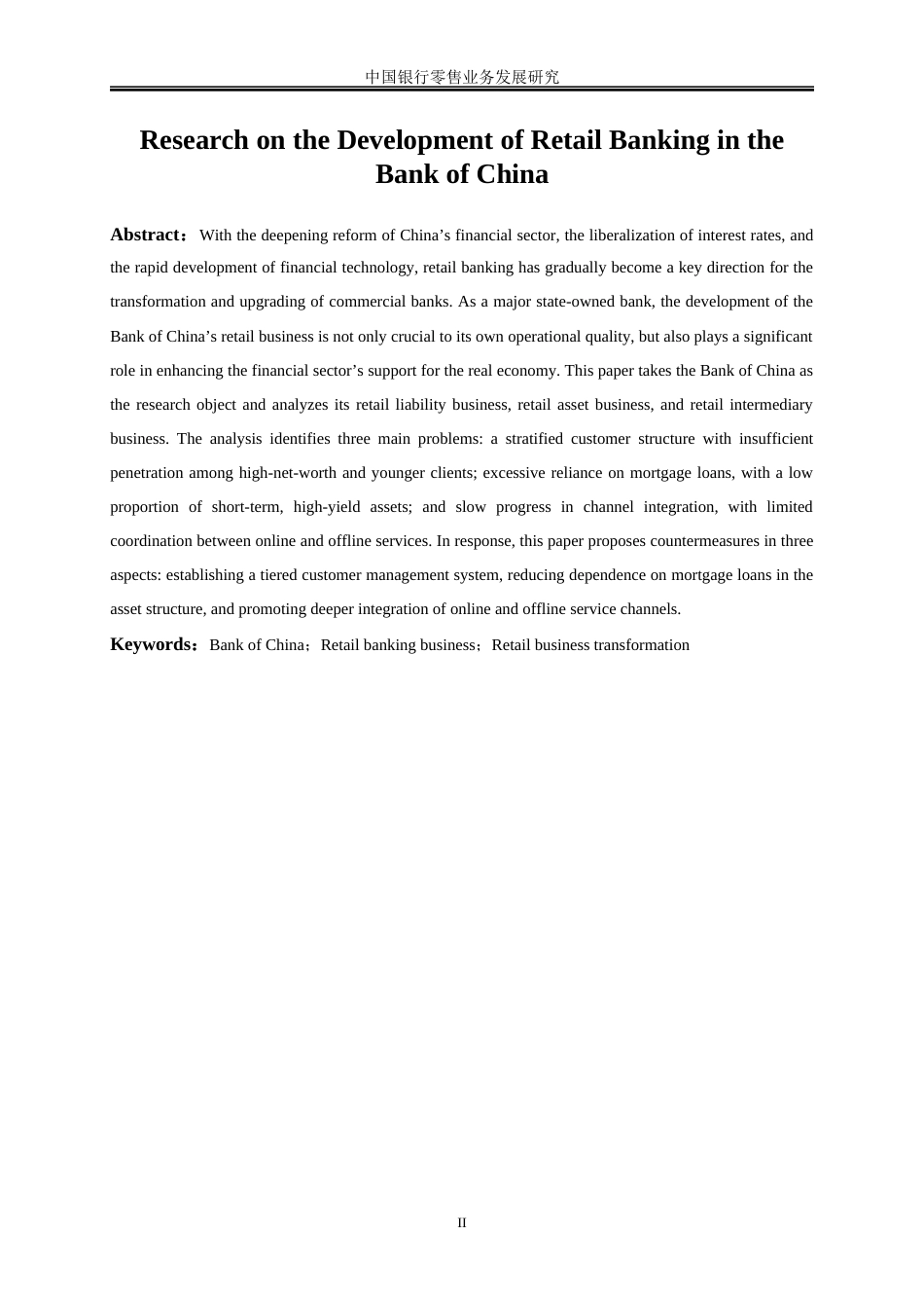 25年WP金融工程-中国银行零售业务发展研究3.720-16997.docx_第4页