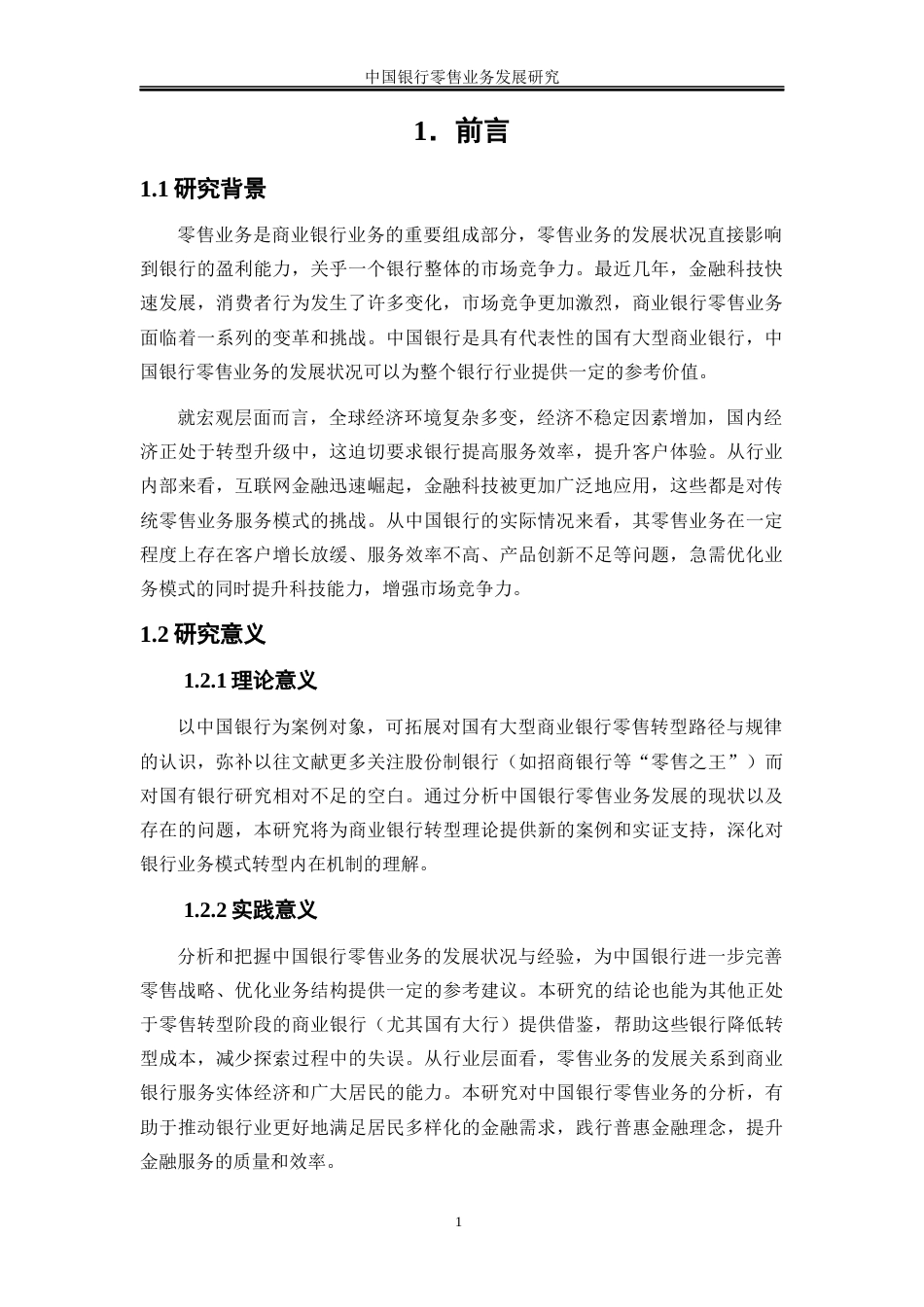 25年WP金融工程-中国银行零售业务发展研究3.720-16997.docx_第5页