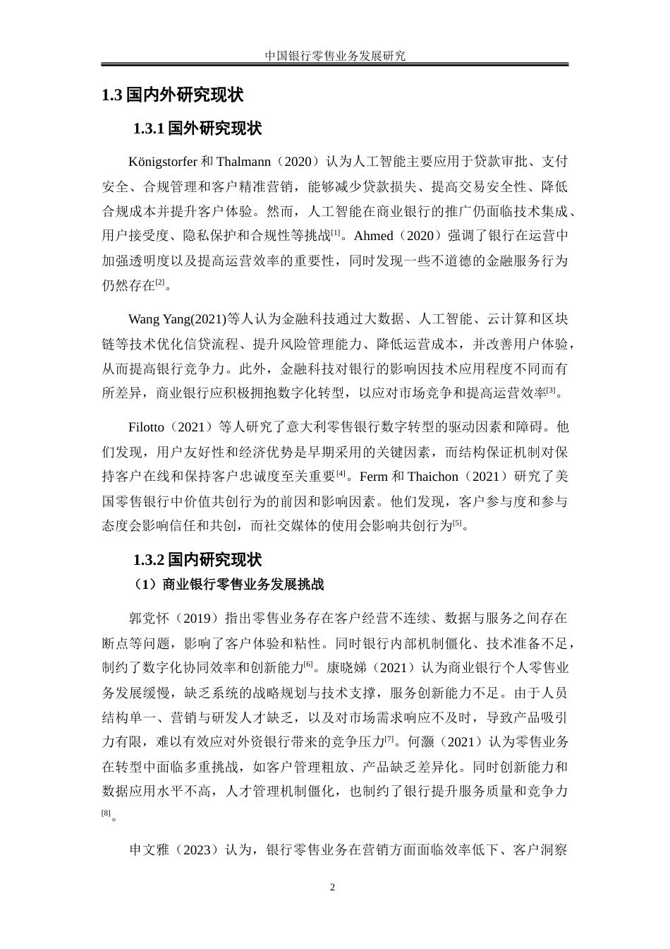25年WP金融工程-中国银行零售业务发展研究3.720-16997.docx_第6页