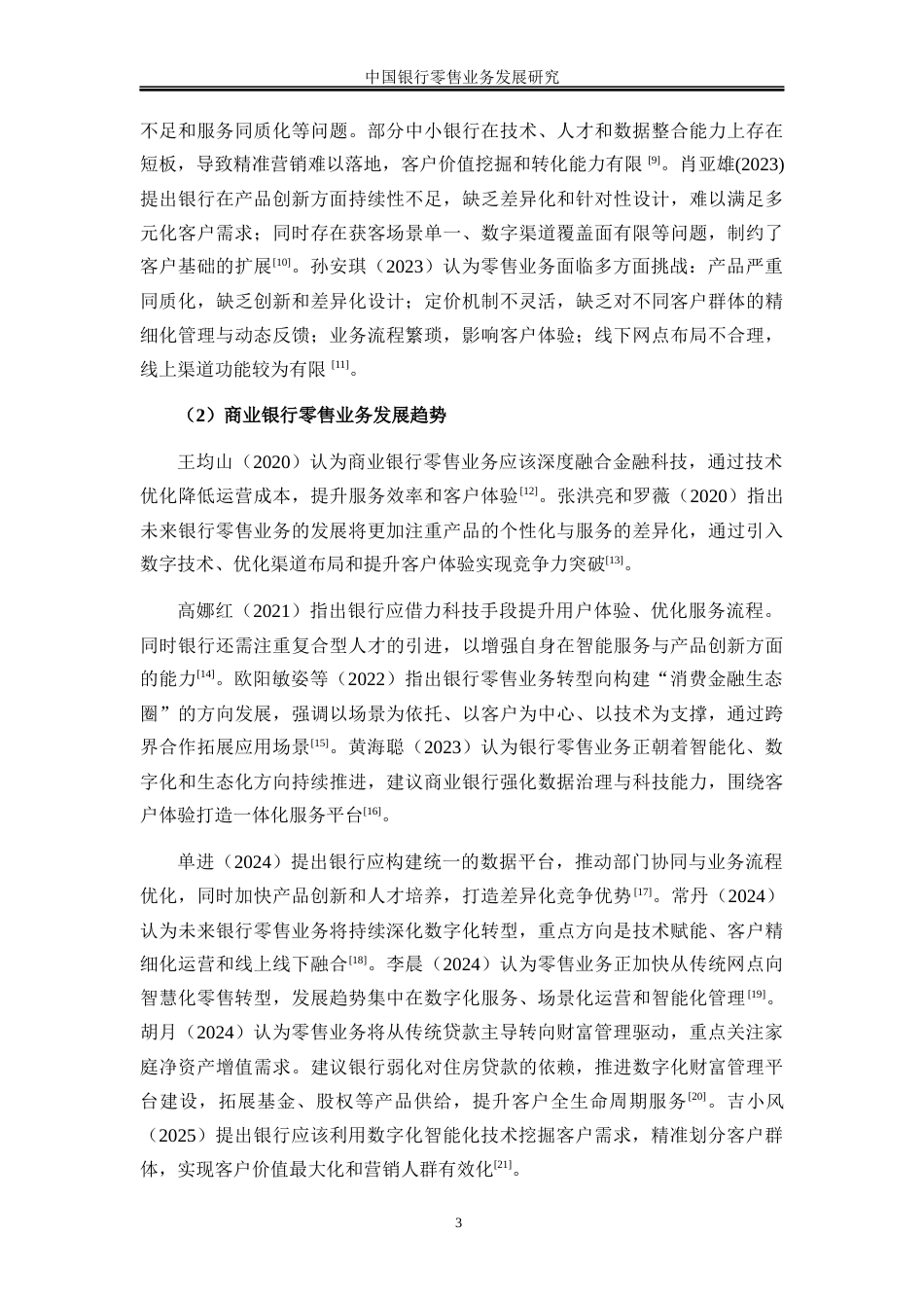 25年WP金融工程-中国银行零售业务发展研究3.720-16997.docx_第7页