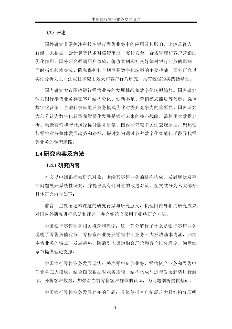 25年WP金融工程-中国银行零售业务发展研究3.720-16997.docx_第8页