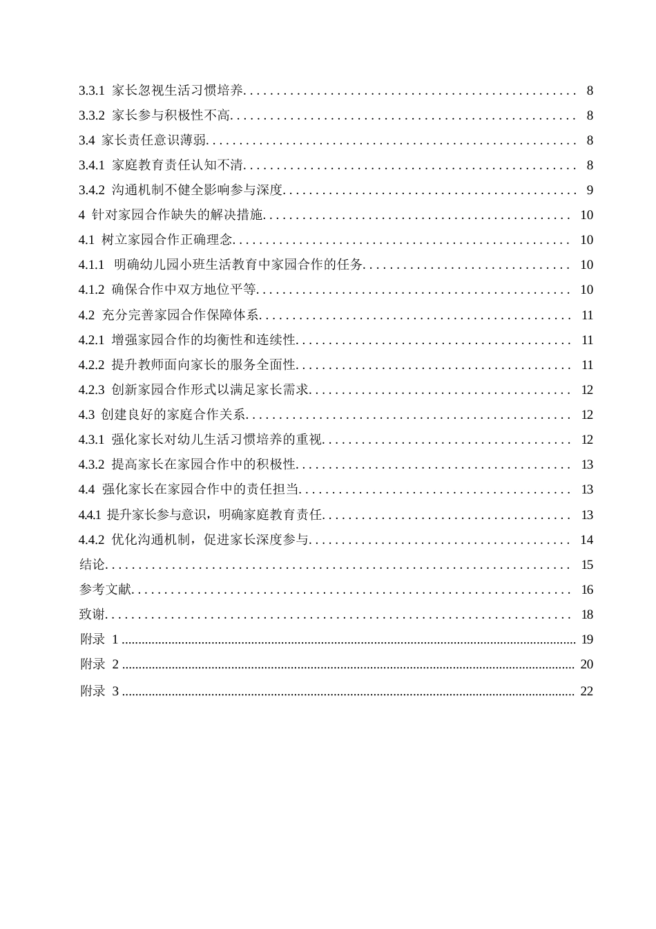 25年WP学前教育-幼儿园小班家园合作存在的问题及改进策略-6.220-15361.docx_第6页