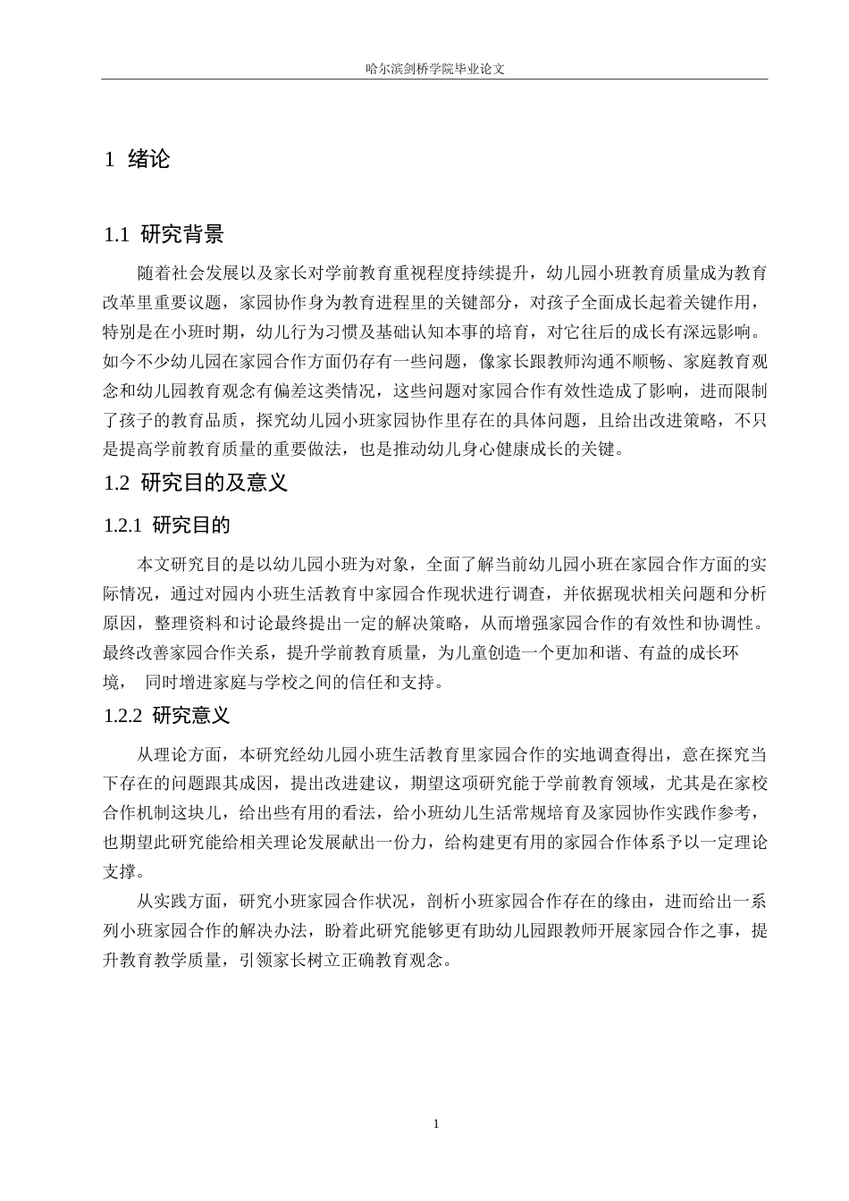 25年WP学前教育-幼儿园小班家园合作存在的问题及改进策略-6.220-15361.docx_第7页