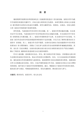 25年WP学前教育-幼儿园小班家园合作存在的问题及改进策略-6.220-15361.docx