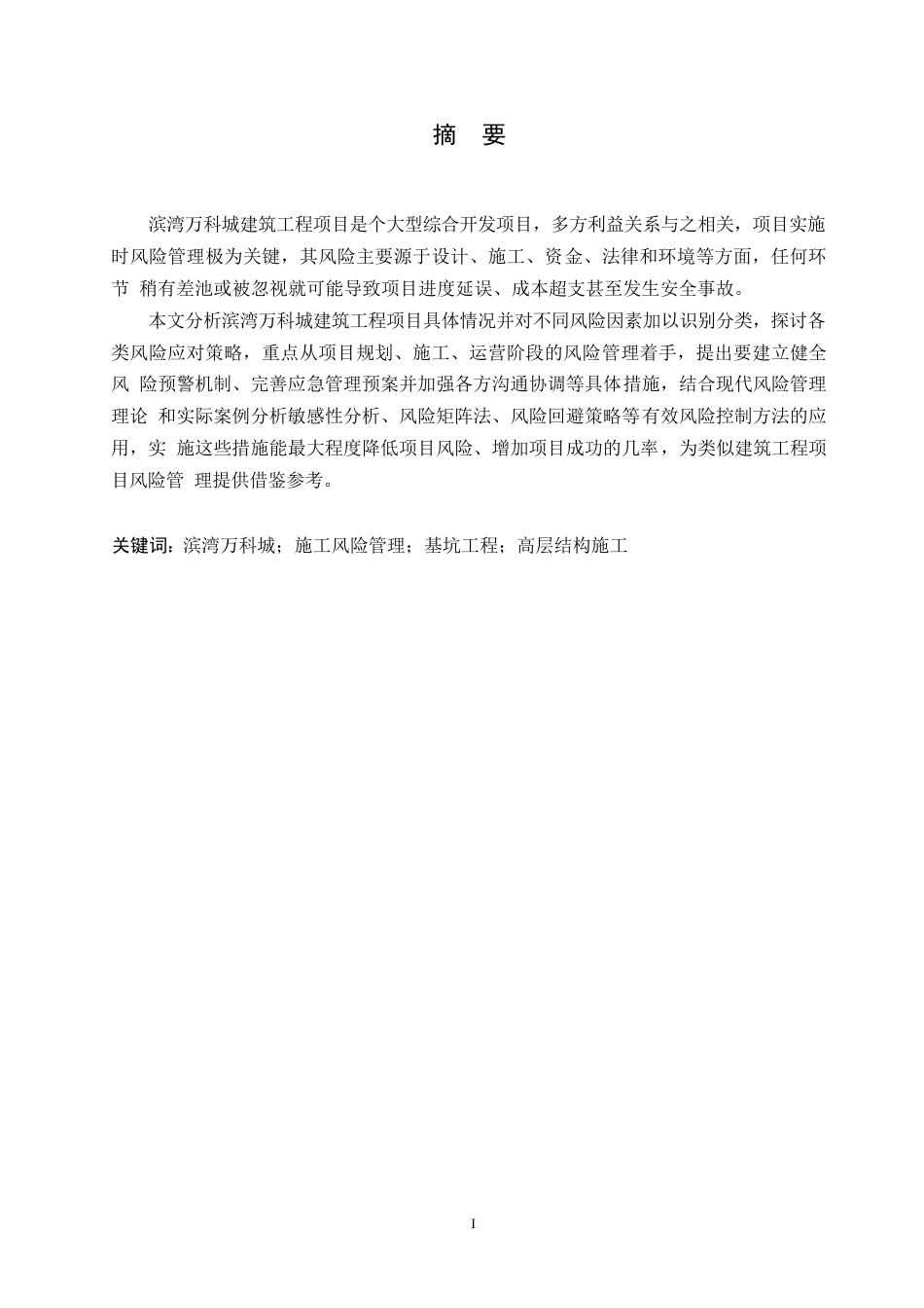 25年WP工程管理-滨湾万科城建筑工程项目风险管理及应对策略分析-0-13681.docx_第1页