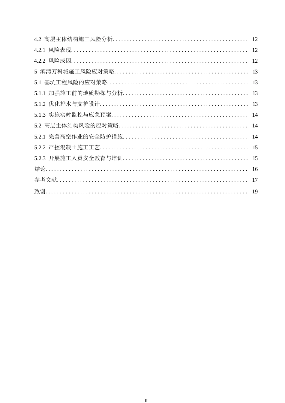 25年WP工程管理-滨湾万科城建筑工程项目风险管理及应对策略分析-0-13681.docx_第4页