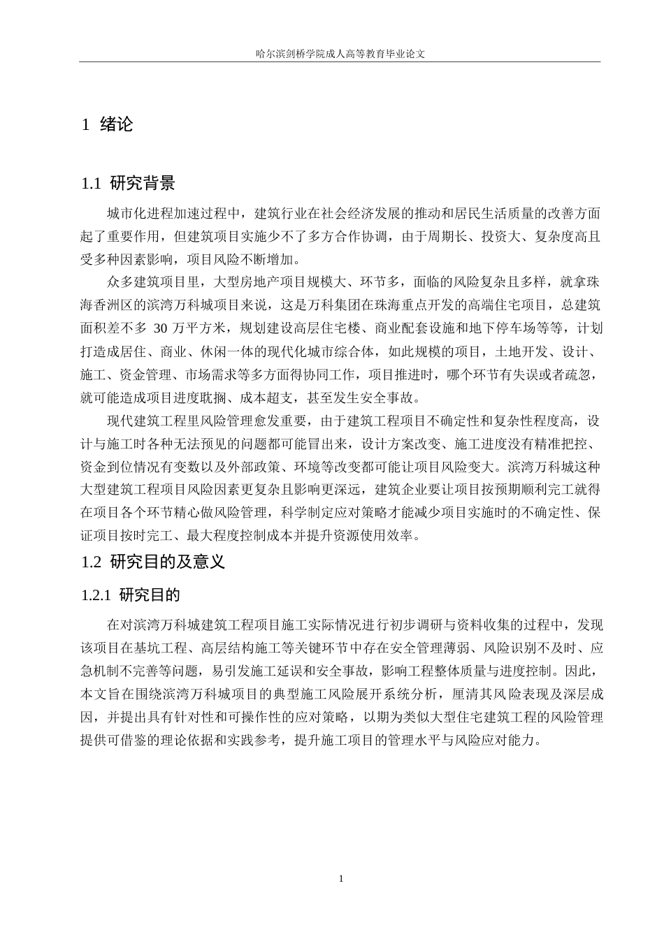 25年WP工程管理-滨湾万科城建筑工程项目风险管理及应对策略分析-0-13681.docx_第5页