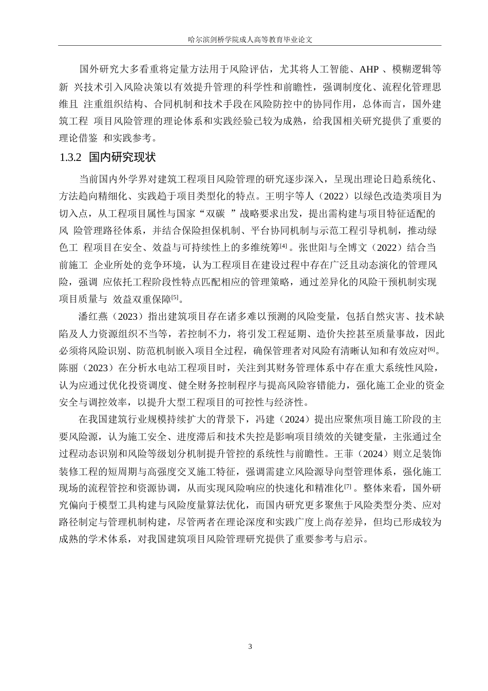 25年WP工程管理-滨湾万科城建筑工程项目风险管理及应对策略分析-0-13681.docx_第7页