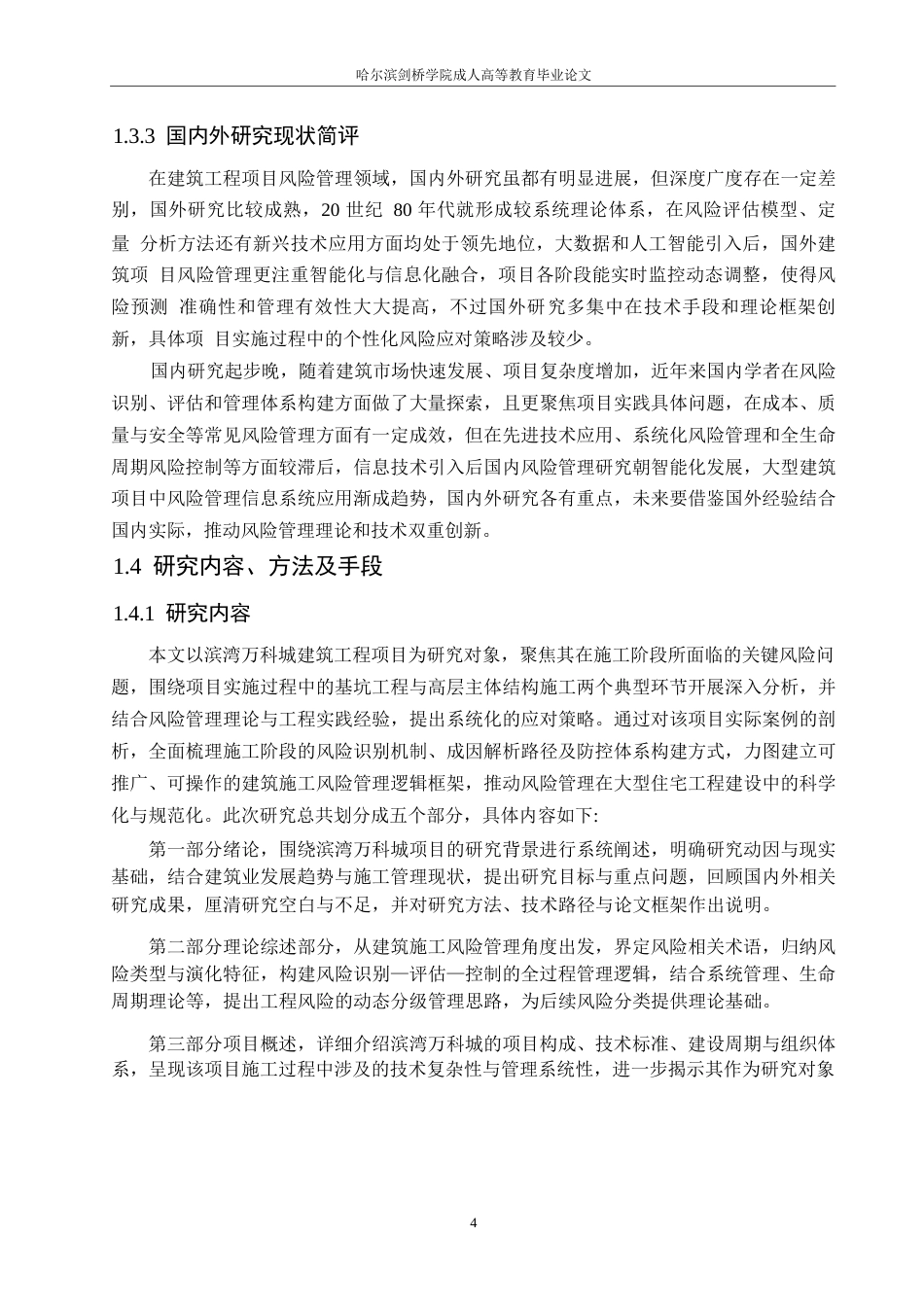 25年WP工程管理-滨湾万科城建筑工程项目风险管理及应对策略分析-0-13681.docx_第8页