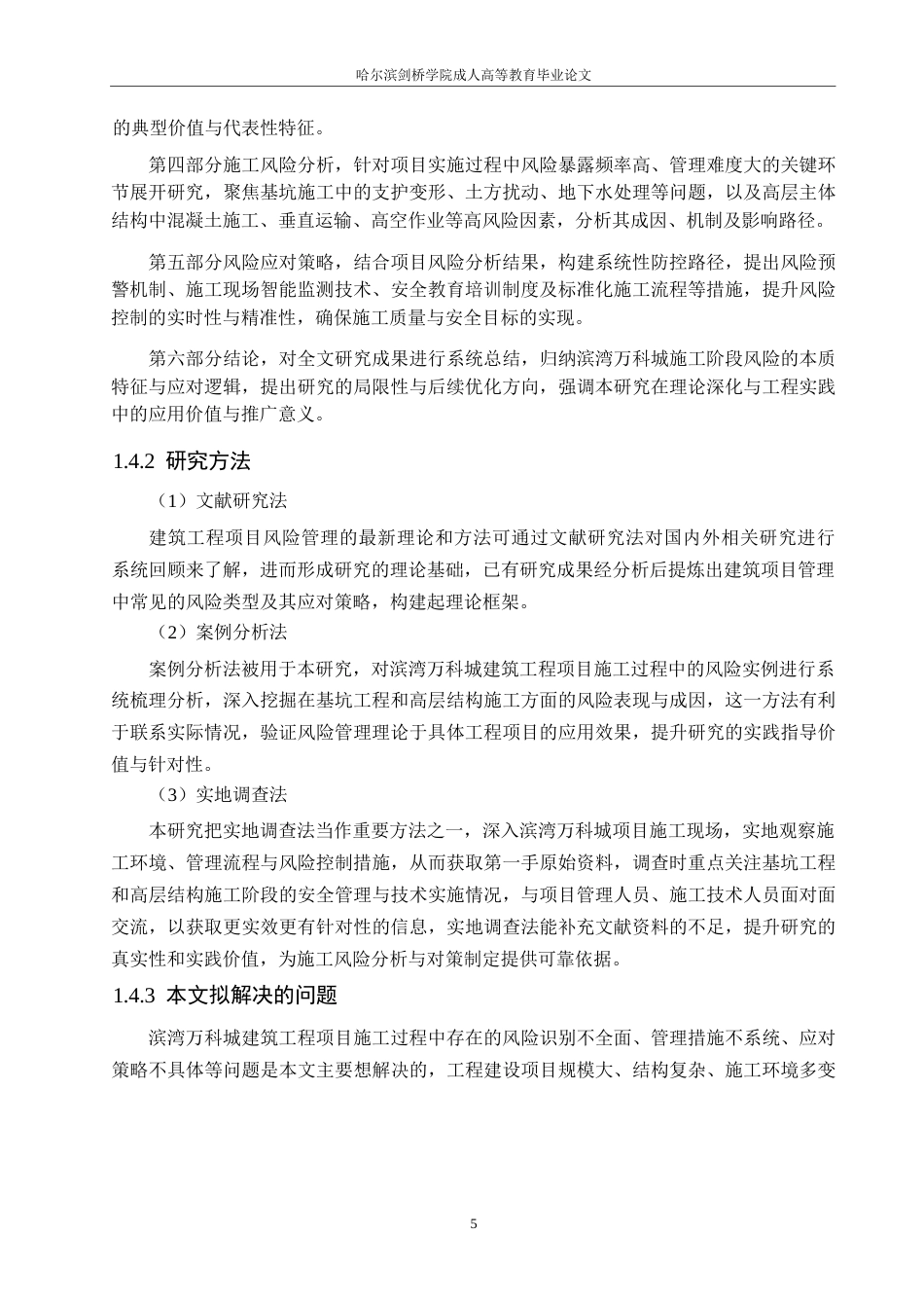 25年WP工程管理-滨湾万科城建筑工程项目风险管理及应对策略分析-0-13681.docx_第9页