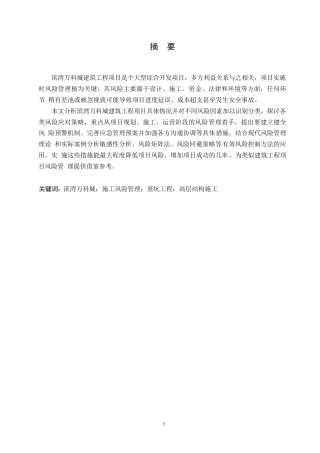 25年WP工程管理-滨湾万科城建筑工程项目风险管理及应对策略分析-0-13681.docx