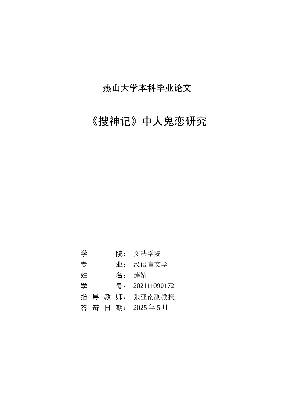 25年WP汉语言文学 《搜神记》中人鬼恋研究3.53-AI14.93-约15550字符.docx_第3页