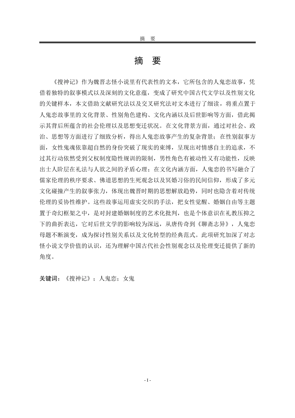 25年WP汉语言文学 《搜神记》中人鬼恋研究3.53-AI14.93-约15550字符.docx_第7页