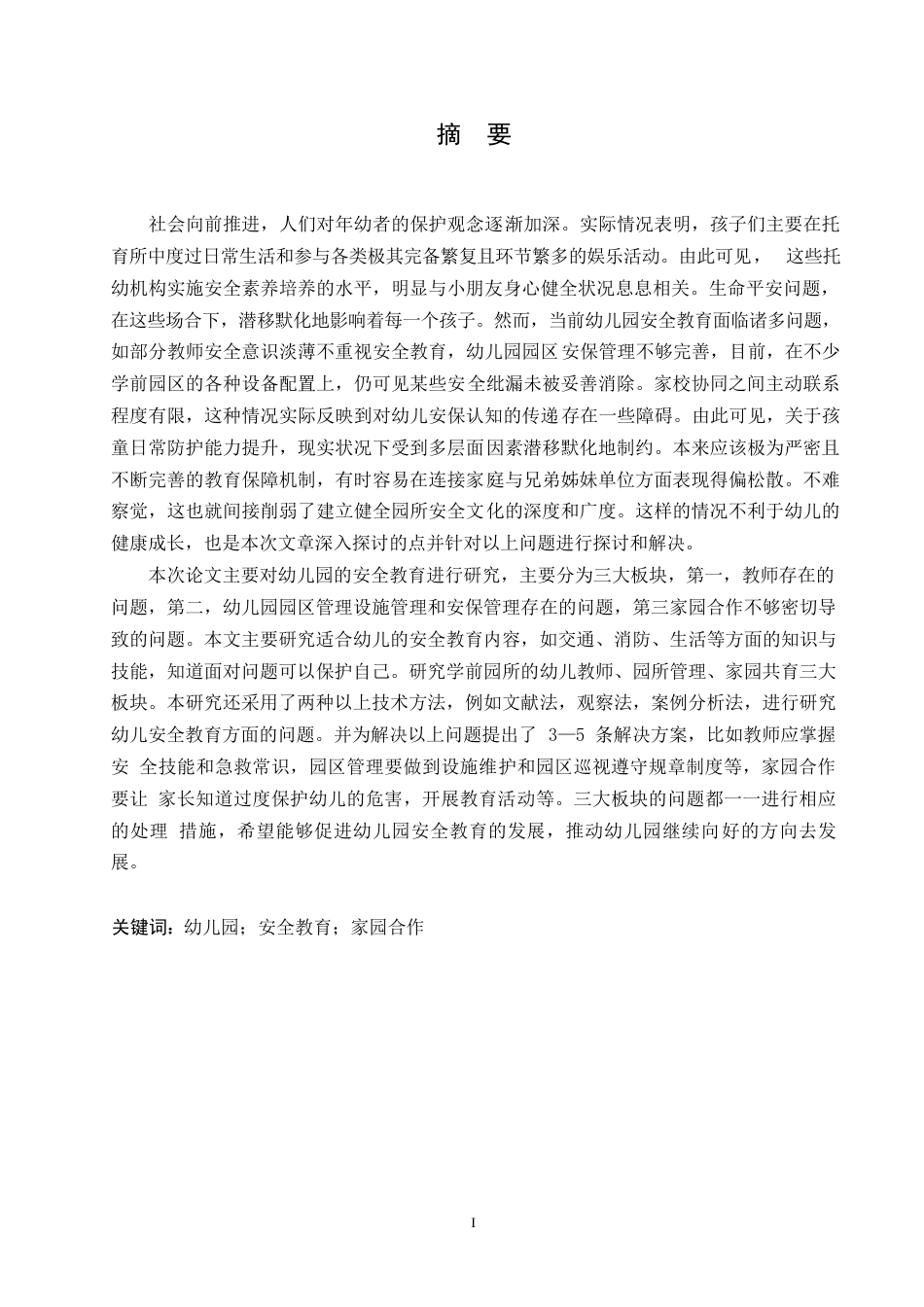 25年WP学前教育-幼儿园安全教育中存在的问题及对策-3.360-19121.docx_第1页