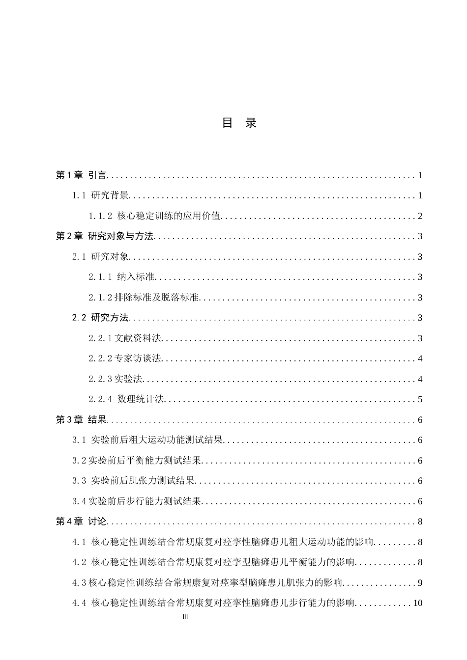 25年WP康复治疗学-核心稳定性训练结合常规康复对痉挛性脑瘫患儿运动功能的疗效分析-查重18.52AI0-11790.docx_第3页