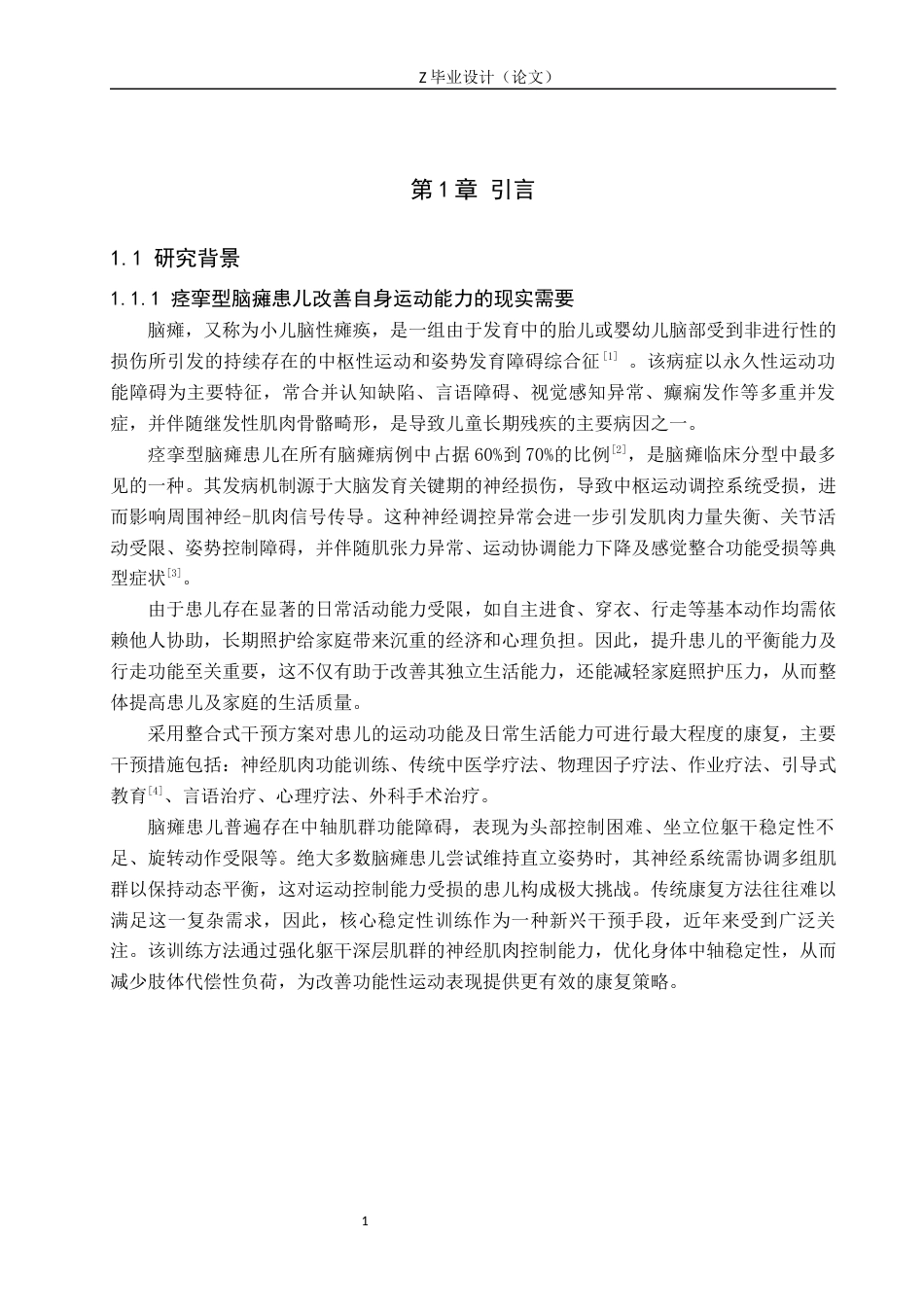 25年WP康复治疗学-核心稳定性训练结合常规康复对痉挛性脑瘫患儿运动功能的疗效分析-查重18.52AI0-11790.docx_第5页