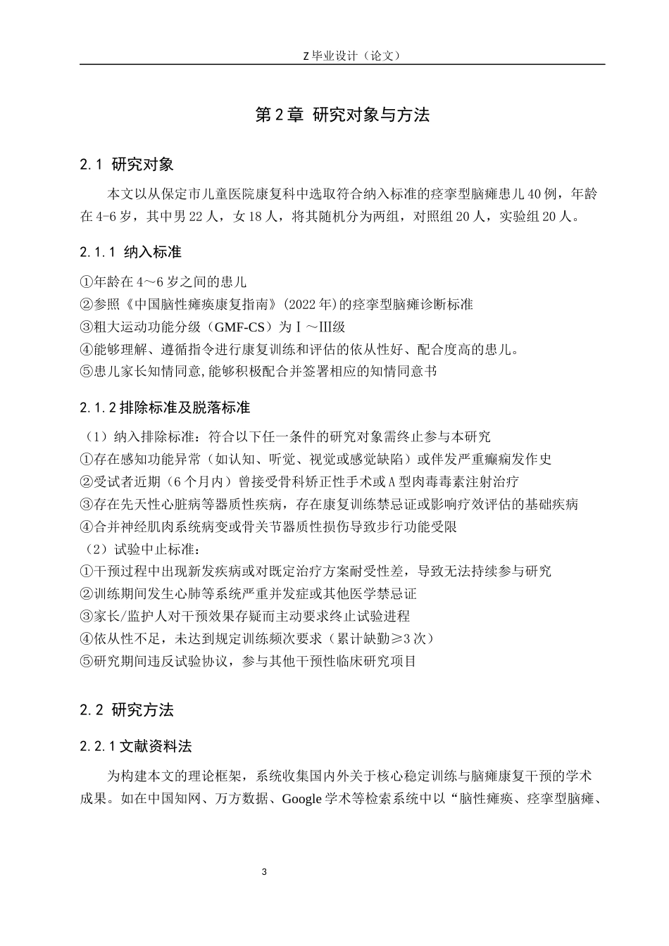 25年WP康复治疗学-核心稳定性训练结合常规康复对痉挛性脑瘫患儿运动功能的疗效分析-查重18.52AI0-11790.docx_第7页