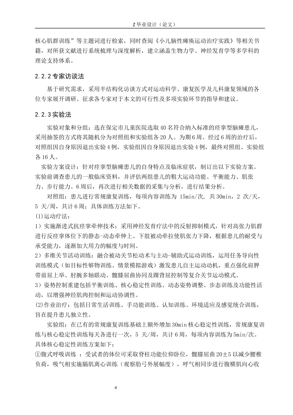 25年WP康复治疗学-核心稳定性训练结合常规康复对痉挛性脑瘫患儿运动功能的疗效分析-查重18.52AI0-11790.docx_第8页