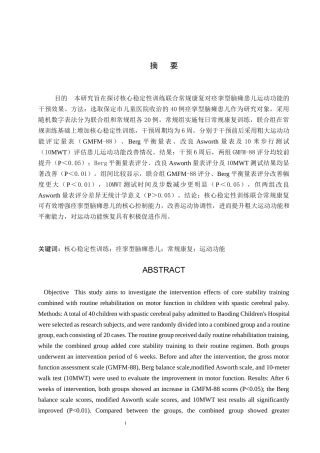 25年WP康复治疗学-核心稳定性训练结合常规康复对痉挛性脑瘫患儿运动功能的疗效分析-查重18.52AI0-11790.docx