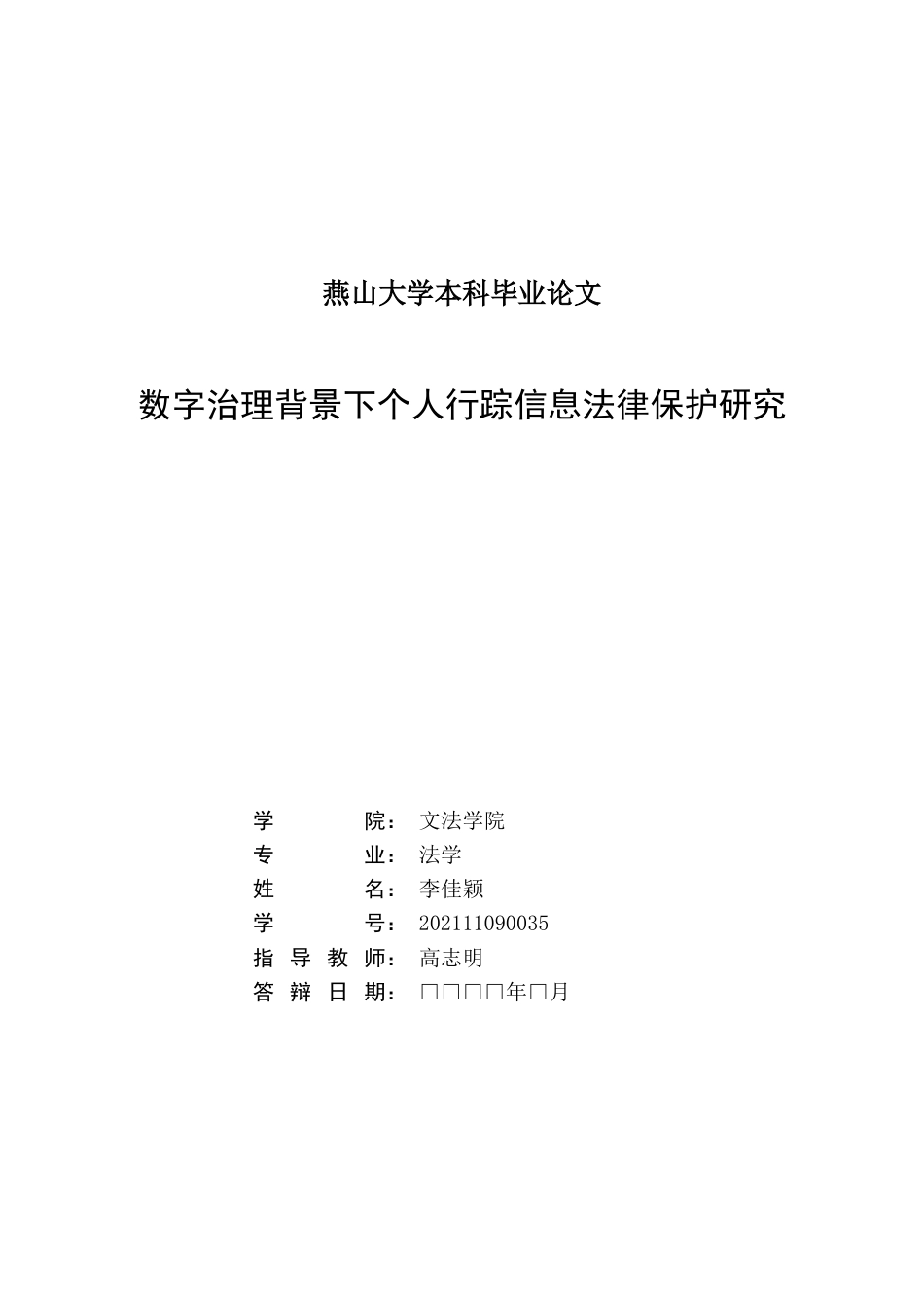25年WP法学 数字治理背景下个人行踪信息法律保护研究5.04-AI0.36-约20946字符.docx_第2页
