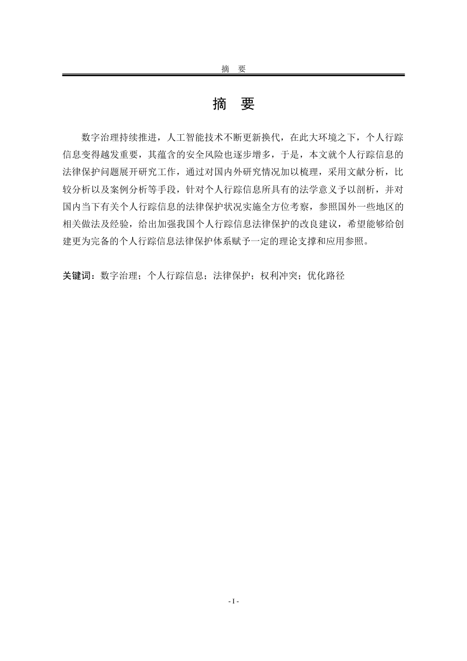 25年WP法学 数字治理背景下个人行踪信息法律保护研究5.04-AI0.36-约20946字符.docx_第4页