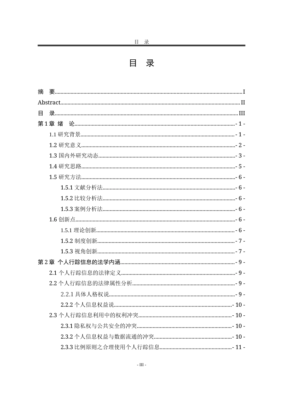 25年WP法学 数字治理背景下个人行踪信息法律保护研究5.04-AI0.36-约20946字符.docx_第6页